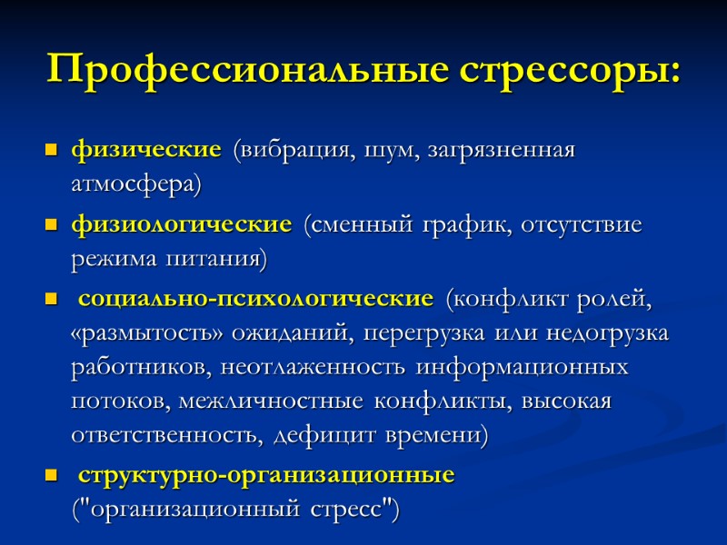 Профессиональные стрессоры: физические (вибрация, шум, загрязненная атмосфера) физиологические (сменный график, отсутствие режима питания) 